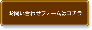 お問い合せフォーム