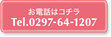 お電話はコチラ。TEL. 0297-64-1207